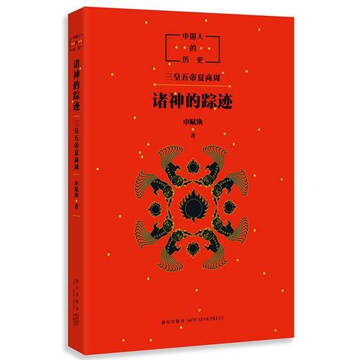中国人的历史:诸神的踪迹 申赋渔著 商品图0