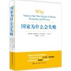 国家为什么会失败 商品缩略图0