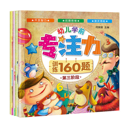 幼儿学前专注力训练160题(1-4) 商品图0