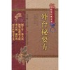 外台秘要方 商品缩略图0