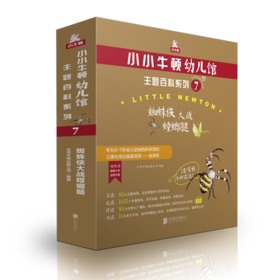小小牛顿幼儿馆主题百科系列7·蜘蛛侠大战螳螂腿