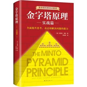 金字塔原理 实战篇