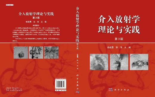 [按需印刷]介入放射学理论与实践(第三版) 商品图3