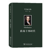 伏尔泰文集(第七卷)：路易十四时代 商品缩略图0
