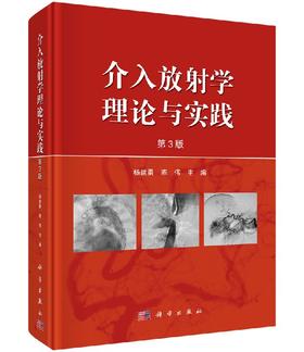 [按需印刷]介入放射学理论与实践(第三版)