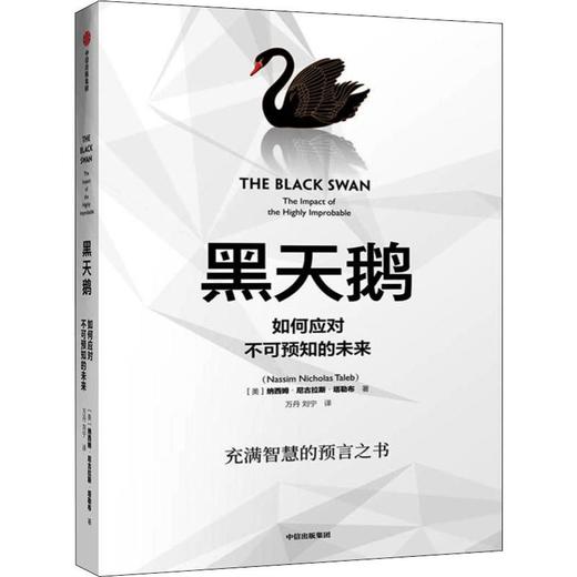 黑天鹅 如何应对不可预知的未来 商品图0