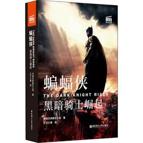 大电影双语阅读 蝙蝠侠 黑暗骑士崛起