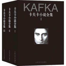 卡夫卡小说全集:1-3卷
