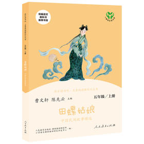 【人教版2023】快乐读书吧·名著阅读课程化丛书 田螺姑娘 中国民间故事精选 5年级/上册