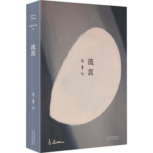 张爱玲全集06:流言(2019版)/张爱玲 商品图0