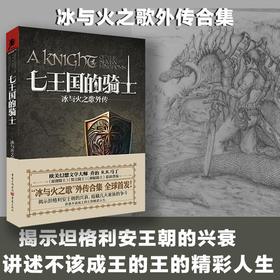 七王国的骑士 冰与火之歌系列外传合集美剧权力的游戏与原著乔治马丁畅销外国文学小说书籍