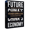 中国经济的未来:10位诺奖经济学家建言中国经济 商品缩略图0