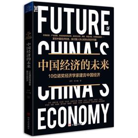 中国经济的未来:10位诺奖经济学家建言中国经济