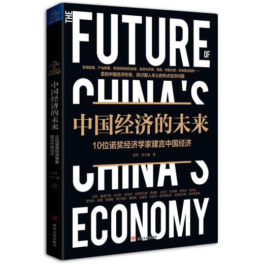 中国经济的未来:10位诺奖经济学家建言中国经济 商品图0