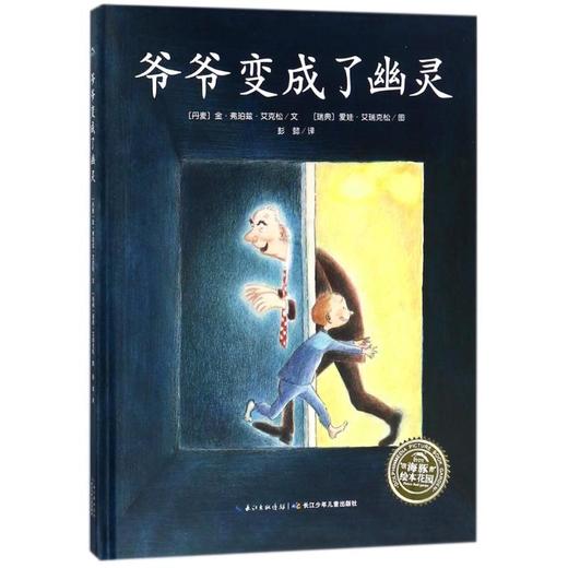 爷爷变成了幽灵(精)(NEW)/绘本花园 商品图0