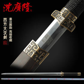 四方汉剑 八面汉剑 龙泉沈广隆宝剑 传统礼品收藏剑 工艺品 未开刃