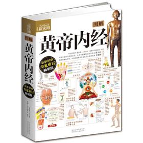 图解黄帝内经