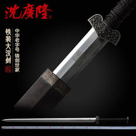 铁装汉剑 大汉剑 八面汉剑 龙泉沈广隆宝剑 传统剑收藏剑 工艺品 未开刃