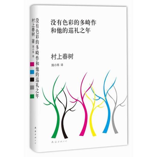 没有色彩的多崎作和他的巡礼之年 商品图0