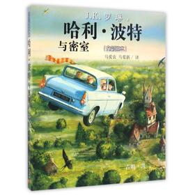 哈利.波特与密室(全彩绘本)