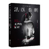 法医秦明 无声的证词 商品缩略图0