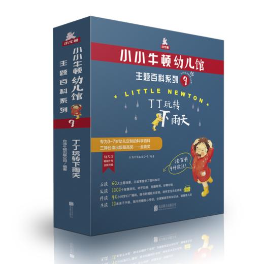 小小牛顿幼儿馆主题百科系列9·丁丁玩转下雨天 商品图1
