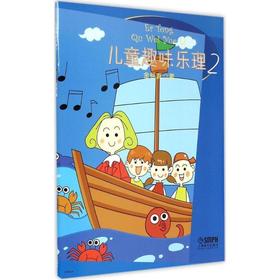 儿童趣味乐理2