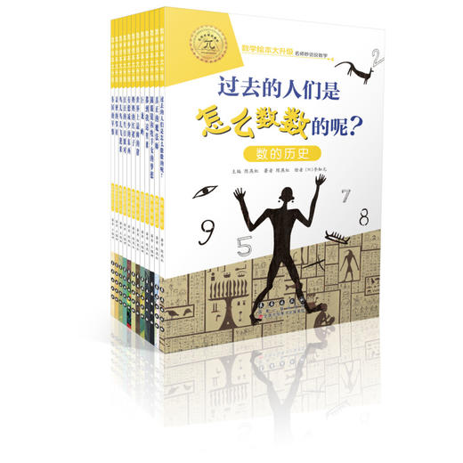 数学绘本大升级:数与计算(12册) 商品图0