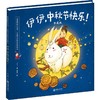 伊伊,中秋节快乐! 珍藏版 商品缩略图0