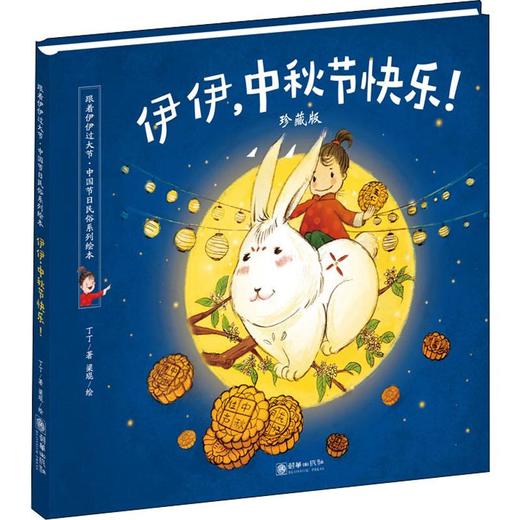 伊伊,中秋节快乐! 珍藏版 商品图0