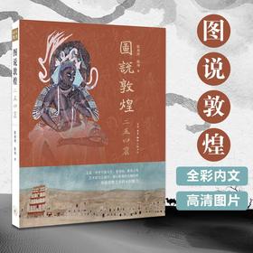 图说敦煌二五四窟