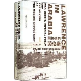 阿拉伯的劳伦斯:战争.谎言.帝国愚行与现代中东的形成