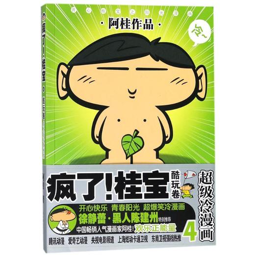 疯了!桂宝.4,酷玩卷 商品图0
