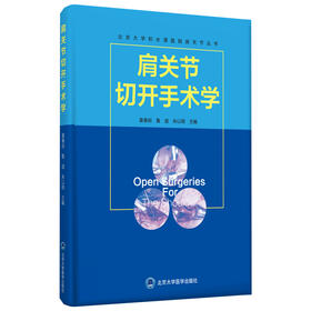 肩关节切开手术学 主编：姜春岩 鲁 谊 朱以明 北医社