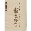 音乐学科教育学 商品缩略图0