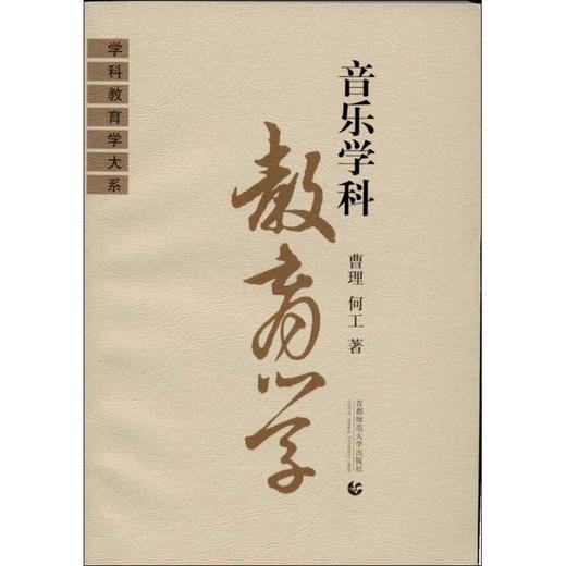 音乐学科教育学 商品图0