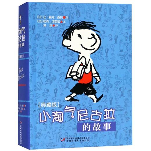 《小淘气尼古拉的故事》(典藏版) (法)勒内.戈西尼编文 商品图0