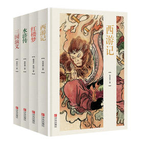 四大名著(共4册)(精)