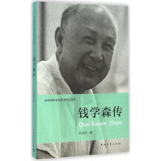 钱学森传 商品图0