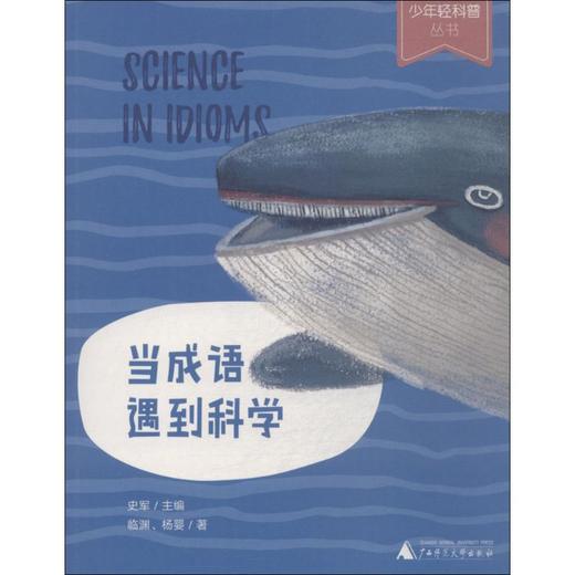当成语遇到科学 商品图0