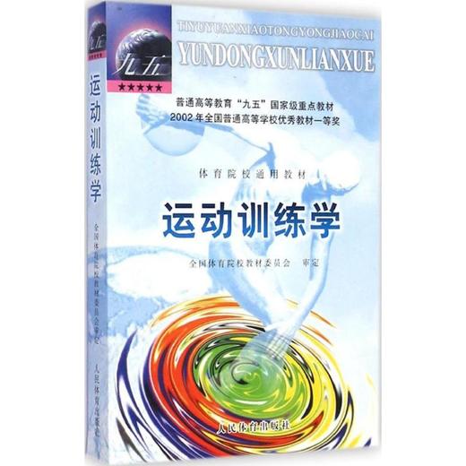运动训练学 商品图0