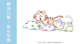 精品课儿歌伴奏——《音符之歌》（4~6岁第10课）