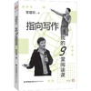 指向写作 我的9堂阅读课 商品缩略图0