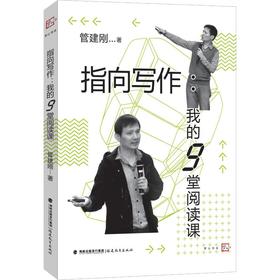 指向写作 我的9堂阅读课