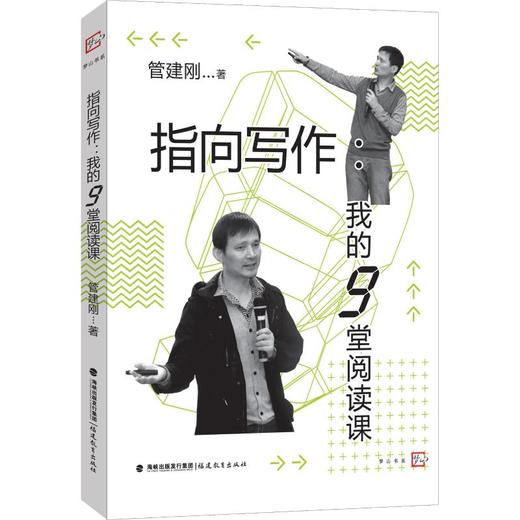 指向写作 我的9堂阅读课 商品图0
