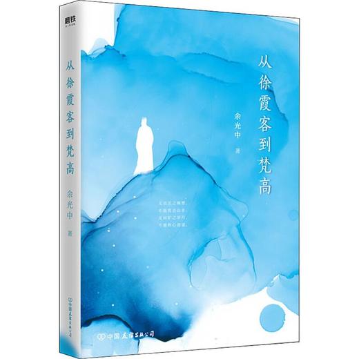 从徐霞客到梵高 商品图0