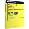 数学建模(原书第5版) 商品缩略图0