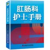肛肠科护士手册 商品缩略图0