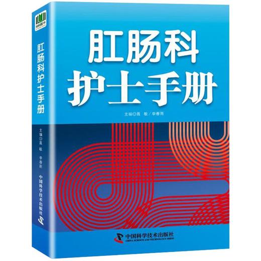 肛肠科护士手册 商品图0