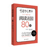 阅读法国80篇 商品缩略图0